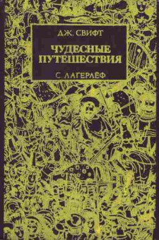 Книга Свифт Д. Лагерлёф С. Чудесные путешествия, 11-6867, Баград.рф